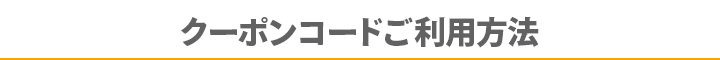 クーポンご利用方法