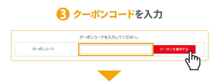 クーポンご利用方法