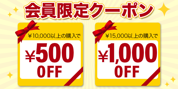 会員限定クーポン