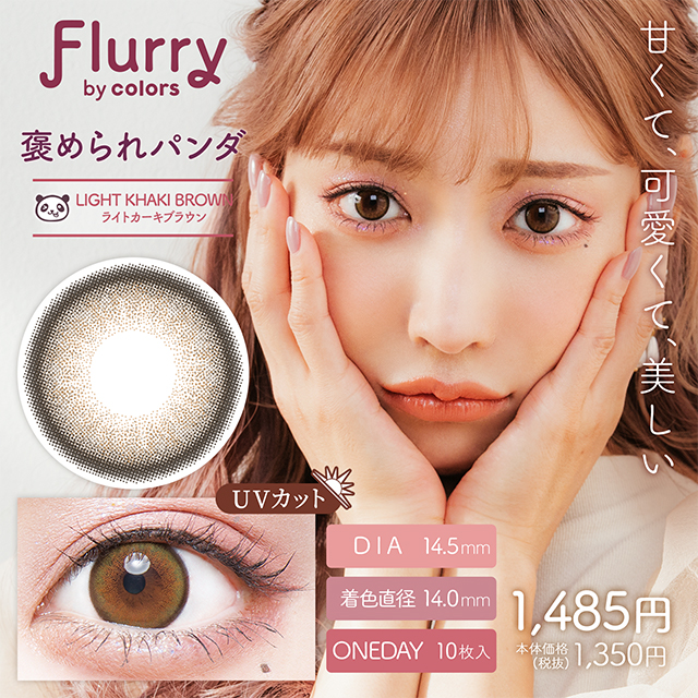Flurry by colors ライトカーキブラウン(褒められパンダ) 1日使い捨て 処方箋不要 10枚入り