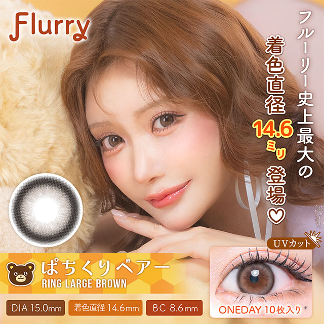 Flurry by colors リングラージブラウン(ぱちくりベアー) 1日使い捨て 処方箋不要 10枚入り