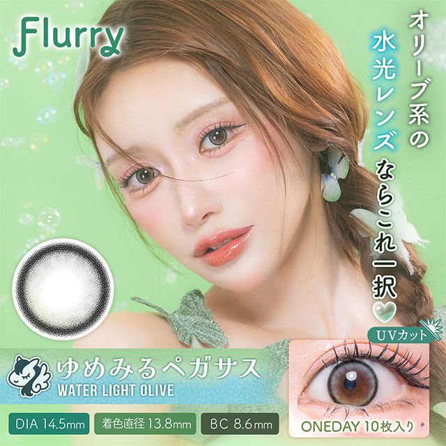 Flurry by colors ウォーターライトオリーブ(ゆめみるペガサス) 1日使い捨て 処方箋不要 10枚入り