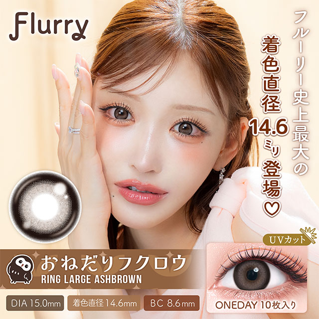 Flurry by colors リングラージアッシュブラウン(おねだりフクロウ) 1日使い捨て 処方箋不要 10枚入り フルーリー