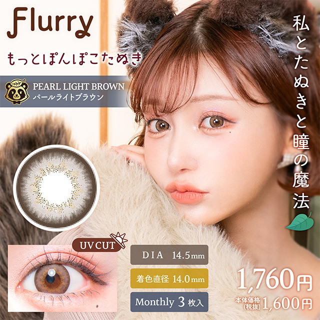 Flurry マンスリー パールライトブラウン(もっとぽんぽこたぬき) 1ヶ月使い捨て 処方箋不要 3枚入り フルーリー