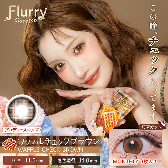 Flurry マンスリー ワッフルチェックブラウン 1ヶ月使い捨て 処方箋不要 3枚入り フルーリー