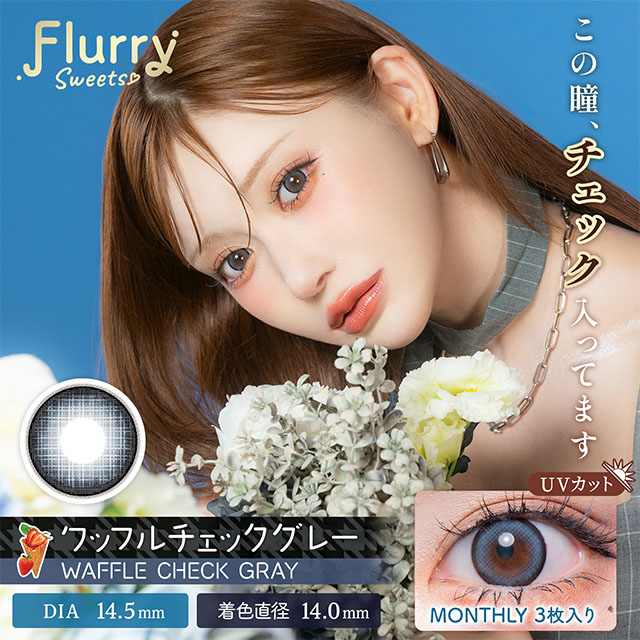 Flurry マンスリー ワッフルチェックグレー 1ヶ月使い捨て 処方箋不要 3枚入り フルーリー