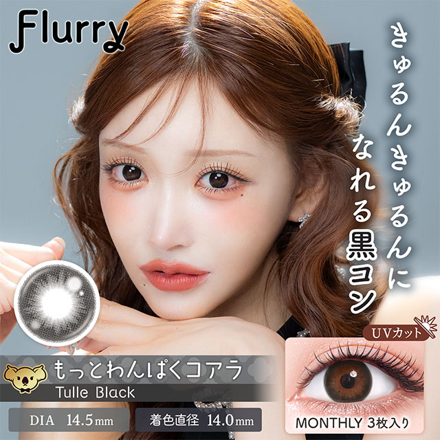 Flurry マンスリー チュールブラック(もっとわんぱくコアラ) 1ヶ月使い捨て 処方箋不要 3枚入り フルーリー