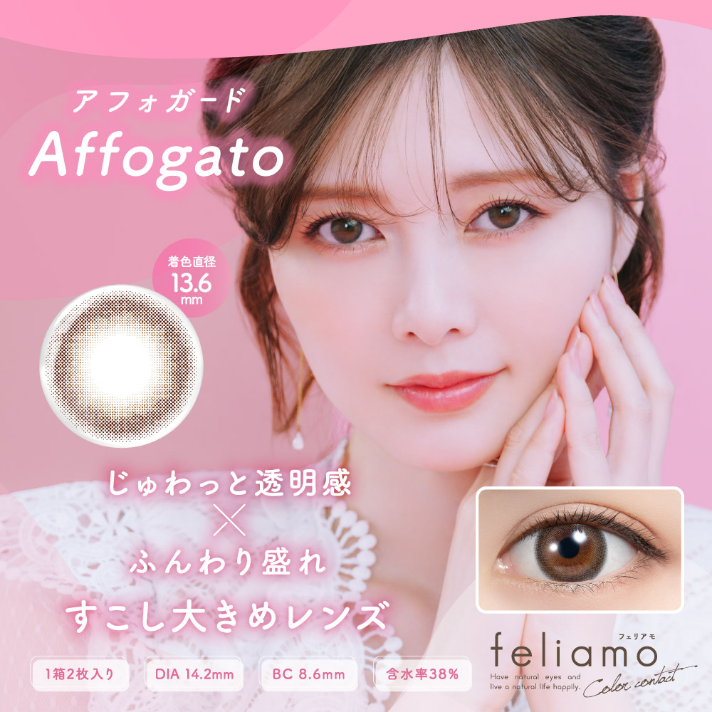 フェリアモ マンスリー アフォガード 1ヶ月使い捨て 処方箋不要 2枚入り フェリアモ