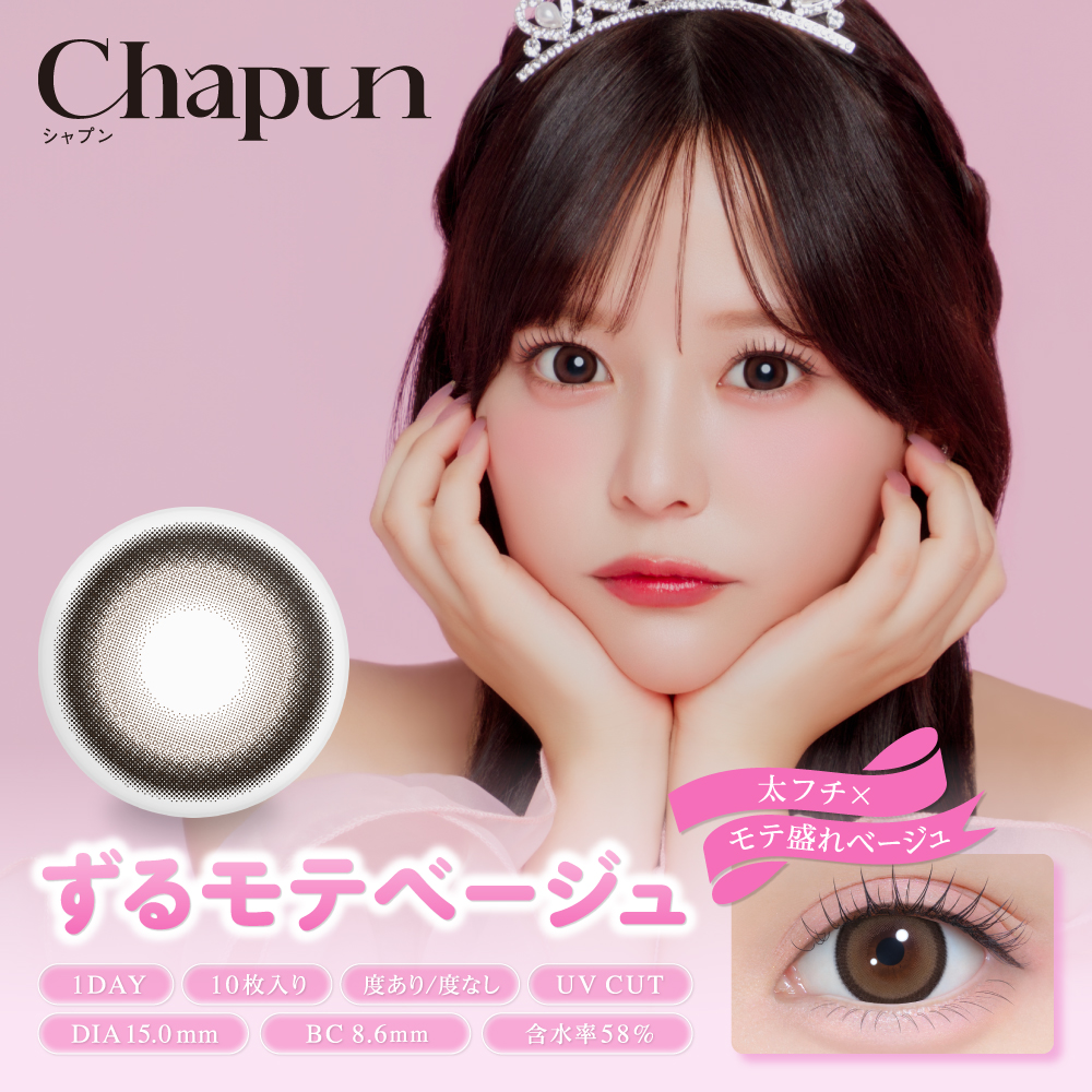 chapun(シャプン) ずるモテベージュ 1日使い捨て 処方箋不要 10枚入り シャプン