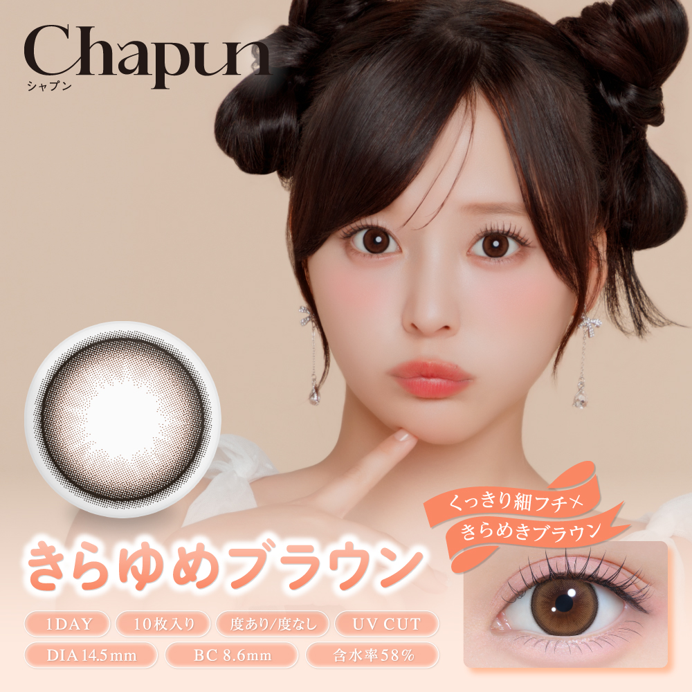 chapun(シャプン) きらゆめブラウン 1日使い捨て 処方箋不要 10枚入り シャプン