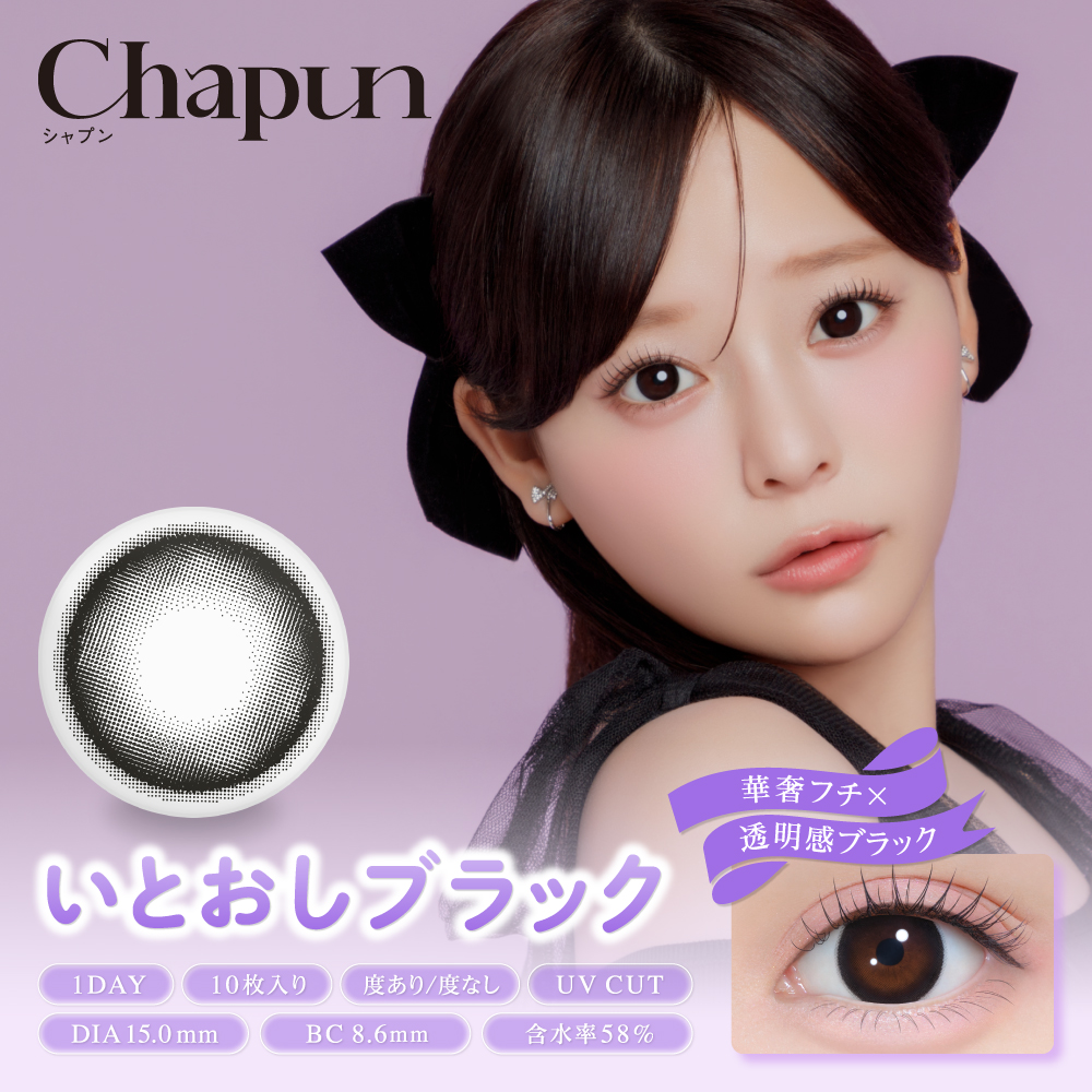 chapun(シャプン) いとおしブラック 1日使い捨て 処方箋不要 10枚入り シャプン