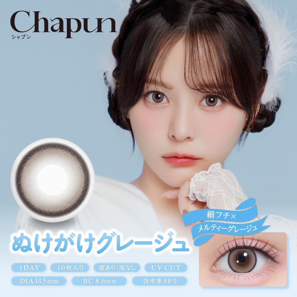 chapun(シャプン) ぬけがけグレージュ 1日使い捨て 処方箋不要 10枚入り シャプン