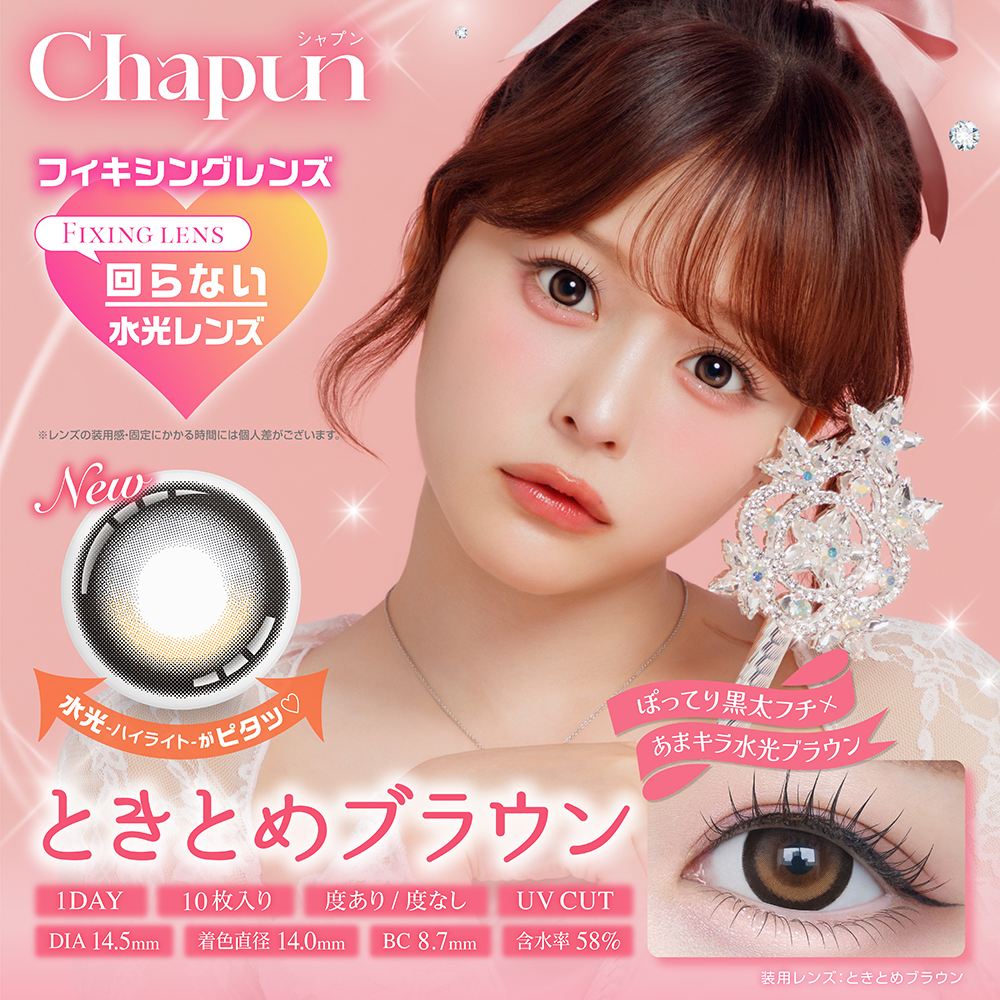 chapun(シャプン) ときとめブラウン 1日使い捨て 処方箋不要 10枚入り シャプン