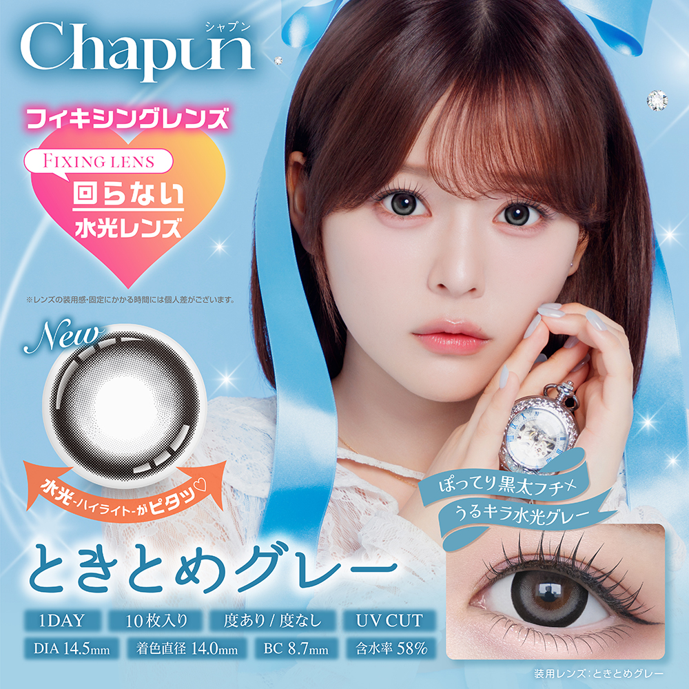 chapun(シャプン) ときとめグレー 1日使い捨て 処方箋不要 10枚入り シャプン