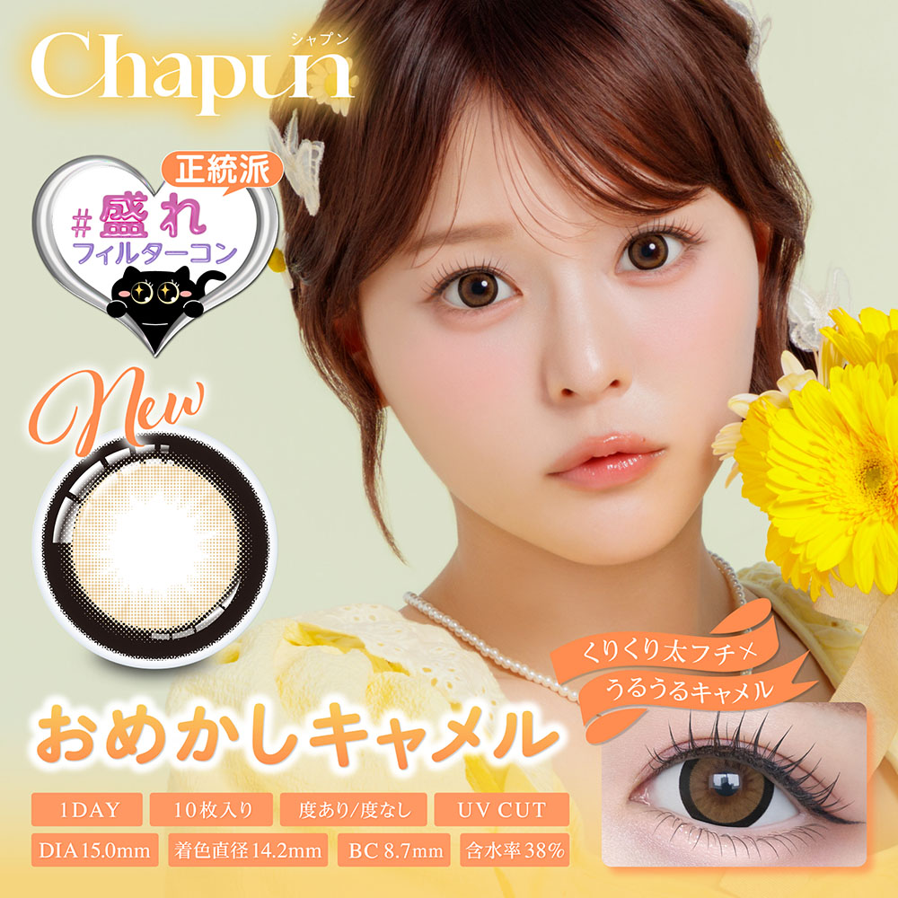 chapun(シャプン) おめかしキャメル 1日使い捨て 処方箋不要 10枚入り シャプン