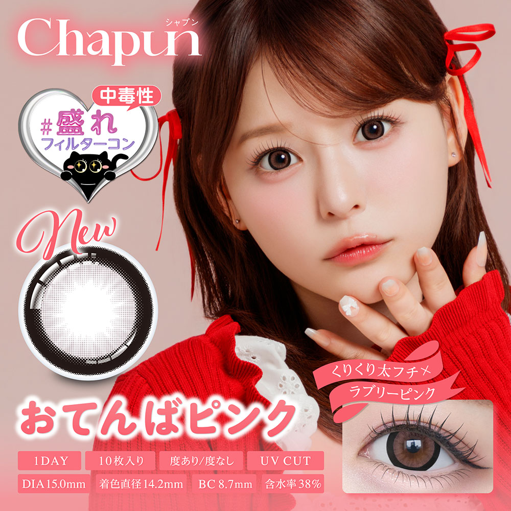 chapun(シャプン) おてんばピンク 1日使い捨て 処方箋不要 10枚入り シャプン