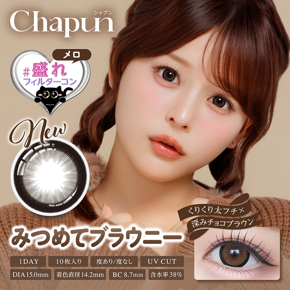 chapun(シャプン) みつめてブラウニー 1日使い捨て 処方箋不要 10枚入り シャプン