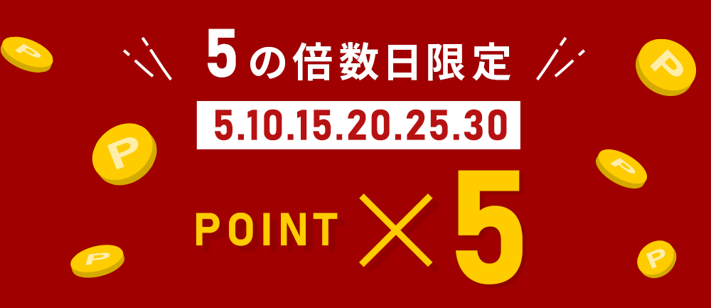 ５の倍数日限定ポイント5倍！