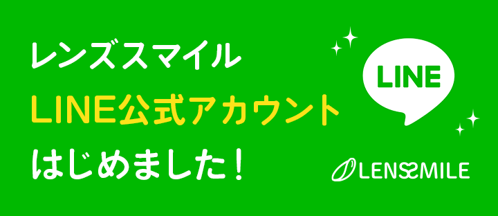 レンズスマイルLINE公式アカウントはじめました！