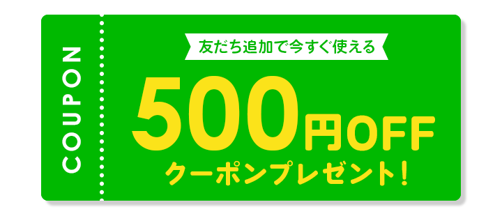 500円OFFクーポンプレゼント！