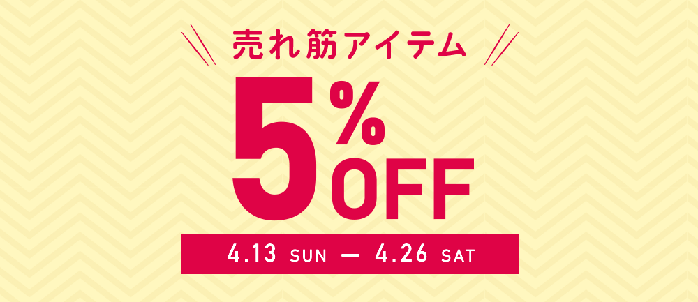 売れ筋アイテム5％OFFセール