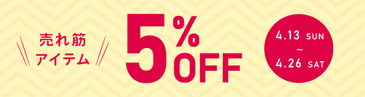 売れ筋アイテム5％OFFセール