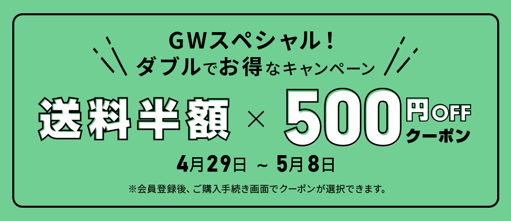 GWスペシャル！ Wでお得なキャンペーン