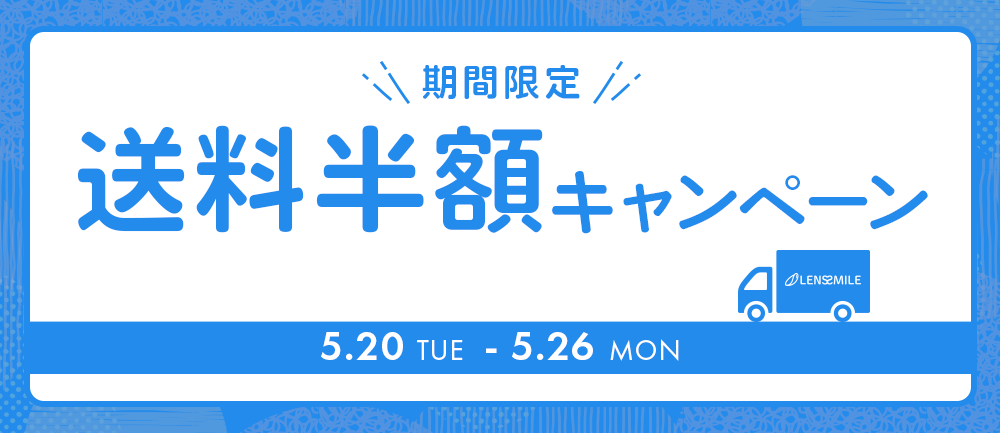 送料半額