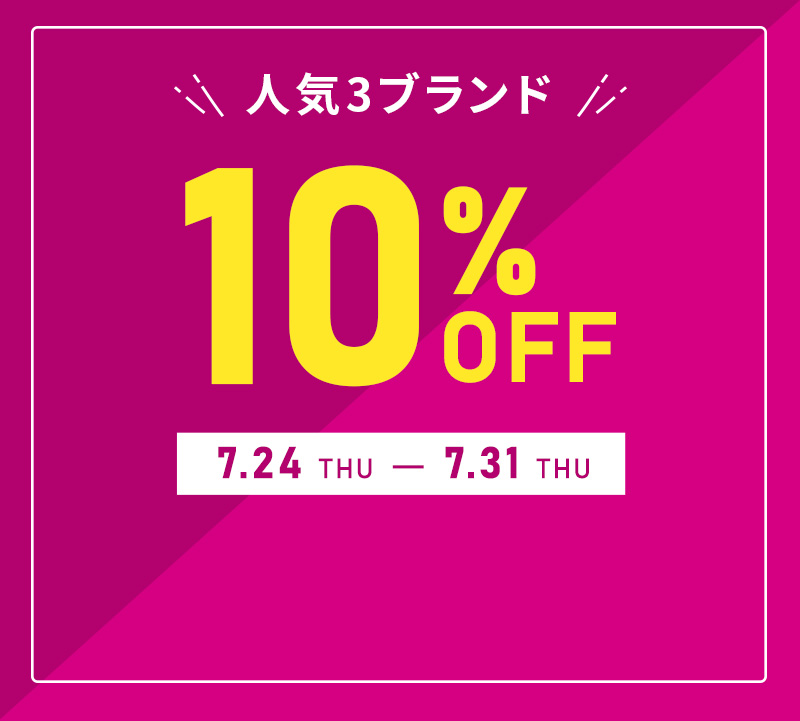 人気3ブランド10%OFF