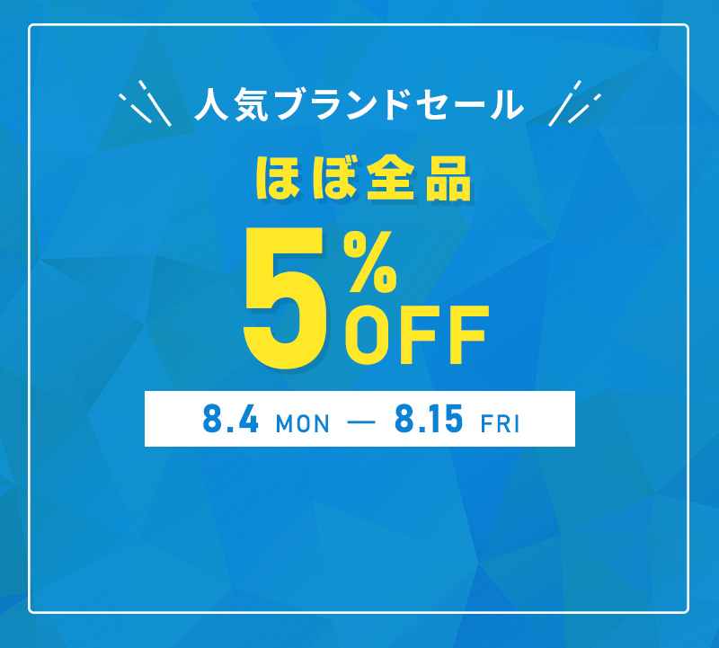 人気ブランドセール【全品5％OFF】