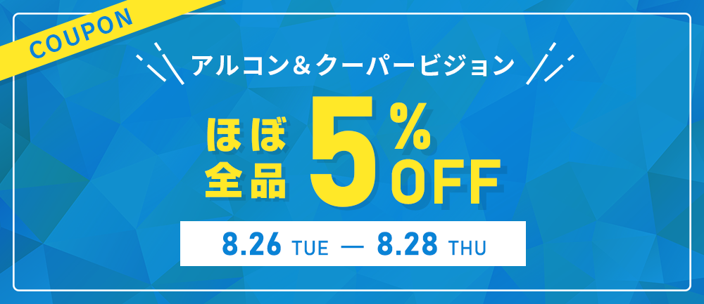 アルコン＆クーパービジョン 5％OFFクーポン