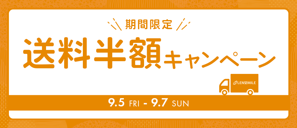 送料半額キャンペーン
