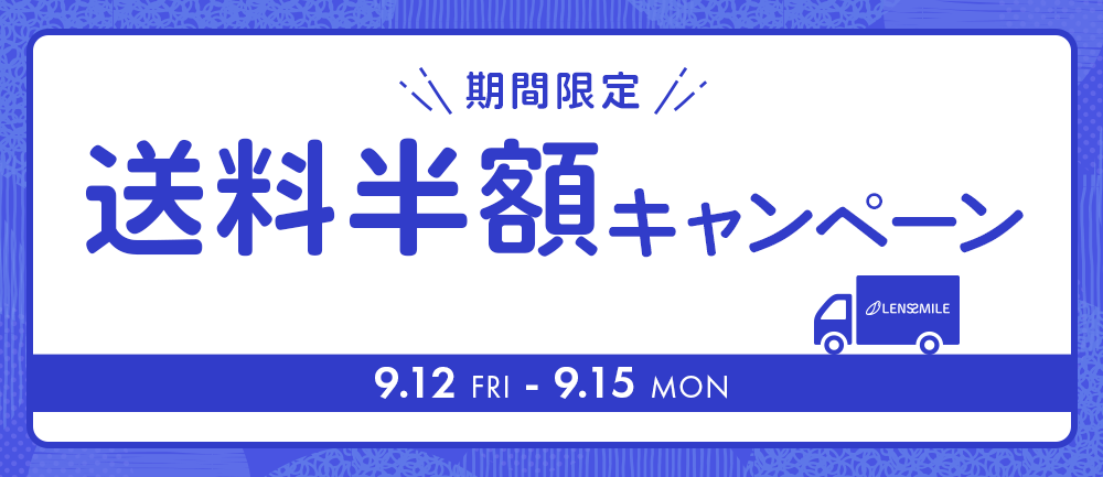 送料キャンペーン