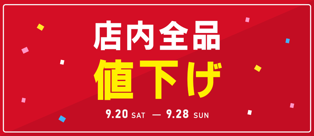 店内全品値下げ！