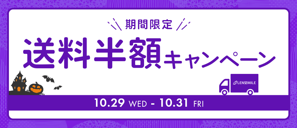 送料キャンペーン