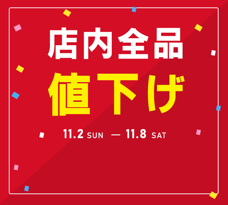 店内全品値下げ