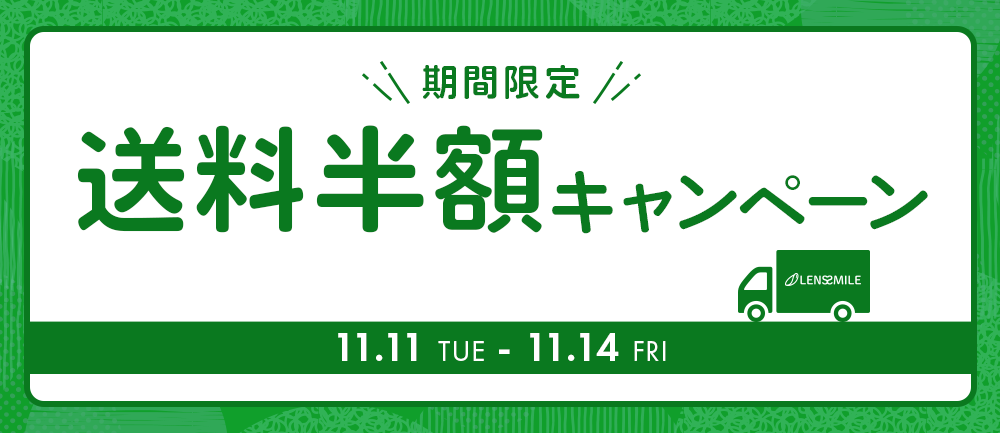 送料半額キャンペーン