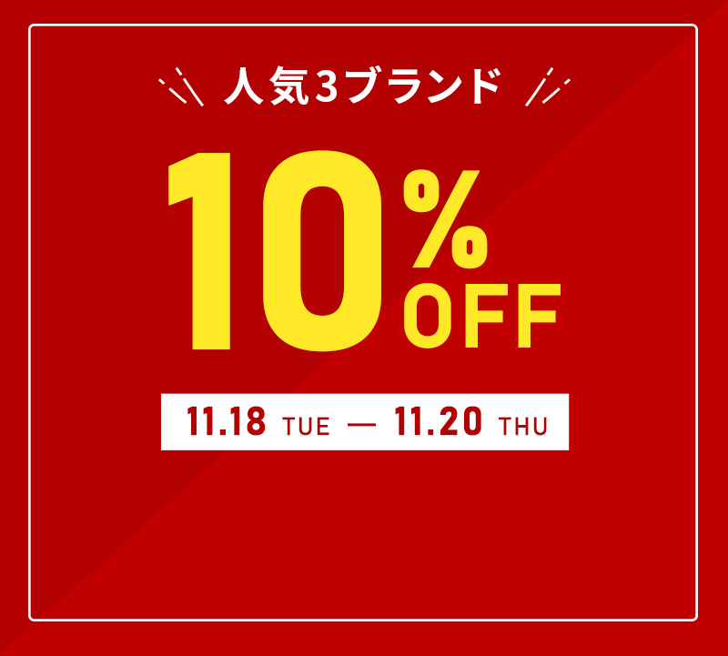 人気ブランド限定セール