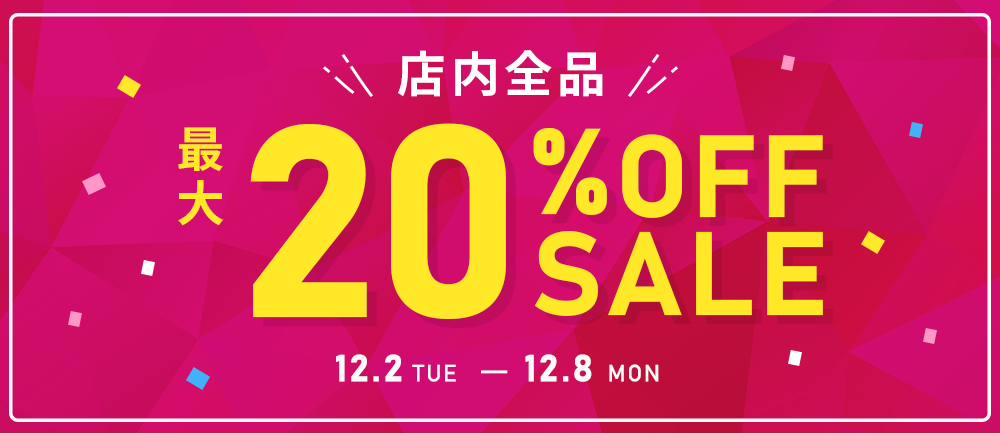 全品最大20％OFFセール