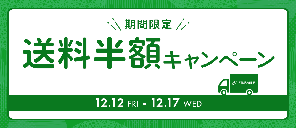 送料半額キャンペーン