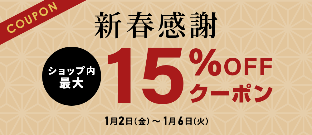 新春感謝最大15％OFFクーポン