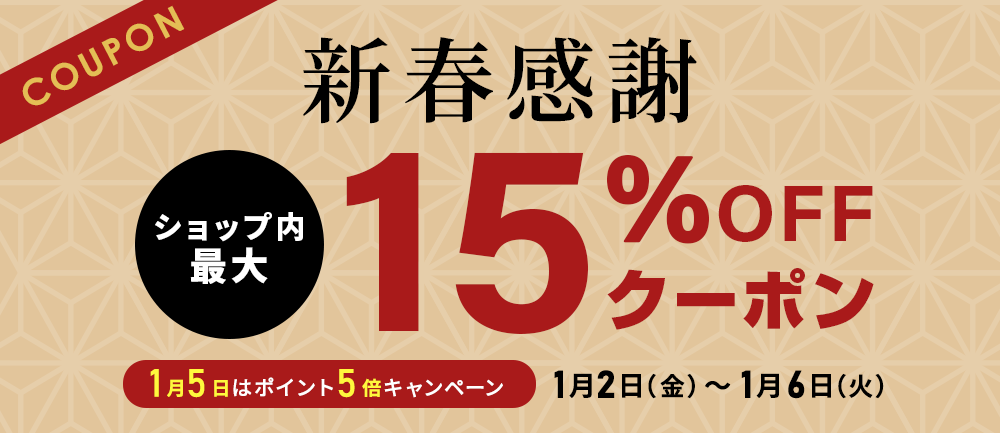 新春感謝最大15％OFFクーポン