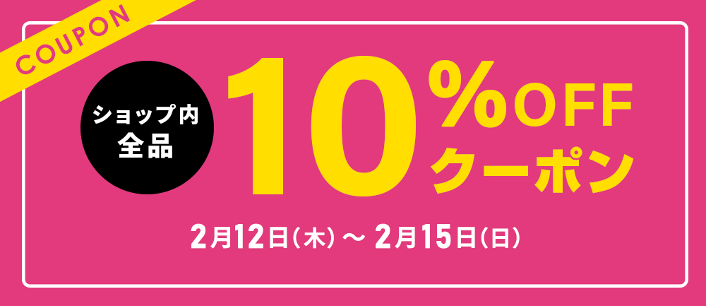 全品10％OFFクーポン