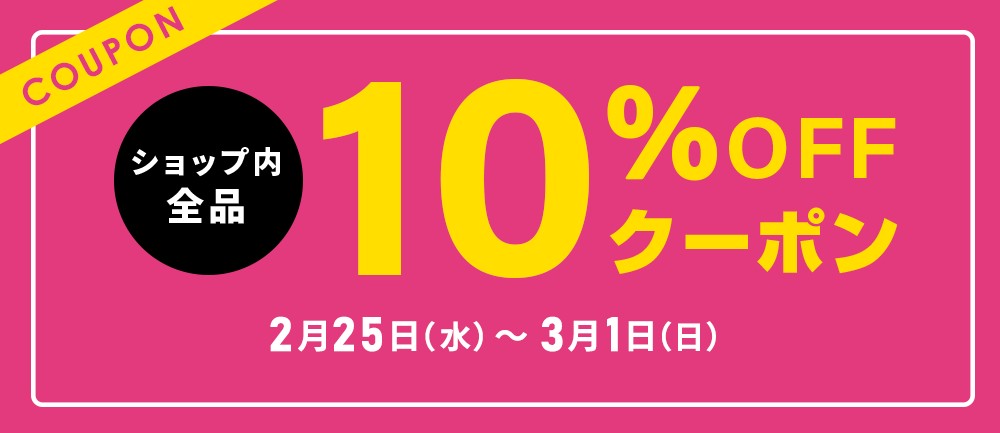 全品10％OFFクーポン