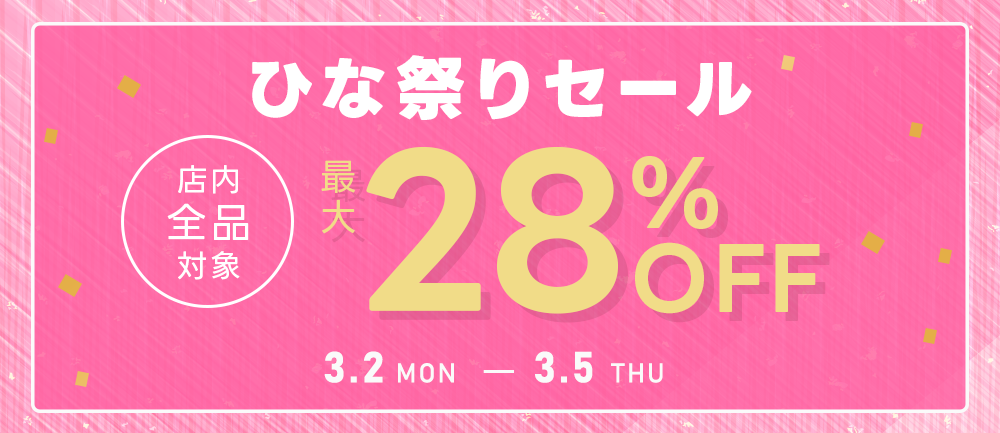 ひな祭りセール