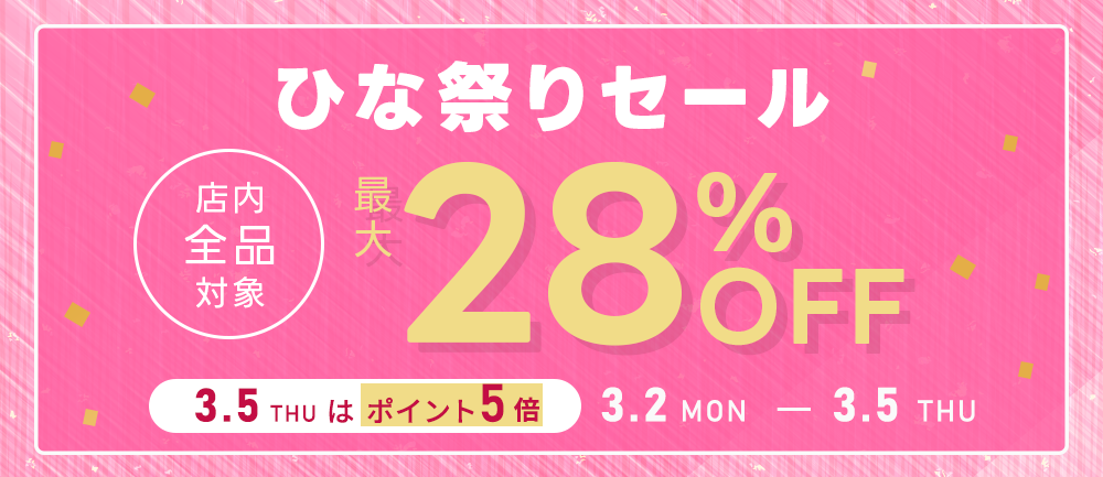 ひな祭りセール