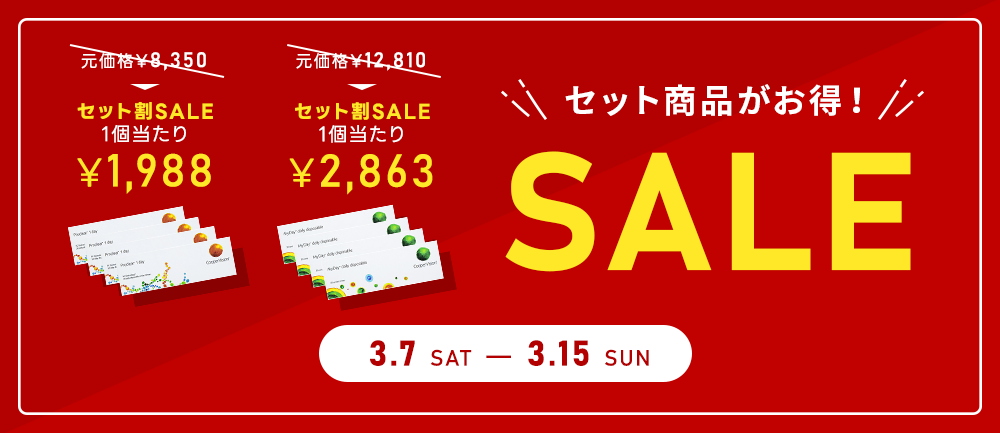 セット商品がお得セール