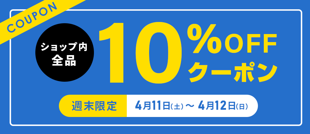 週末限定クーポン