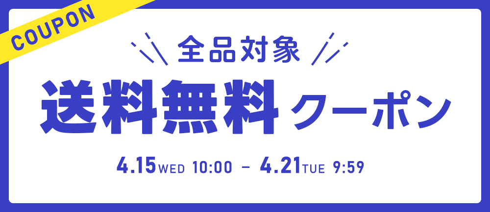 送料無料クーポン