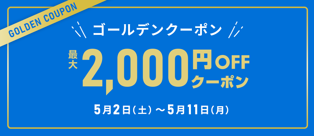 ゴールデンクーポン